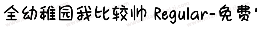全幼稚园我比较帅 Regular字体转换